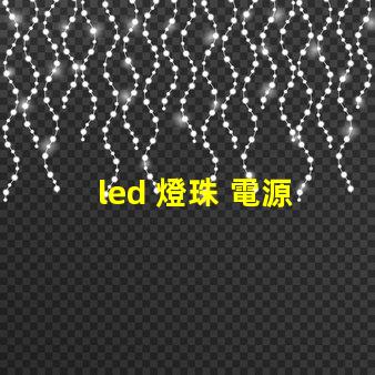 led 燈珠 電源 散熱